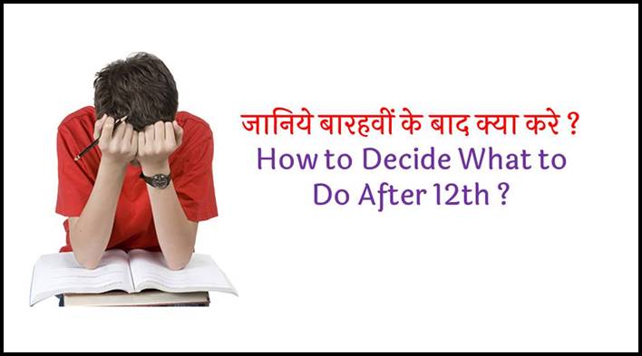 how-to-decide-what-to-do-after-12th