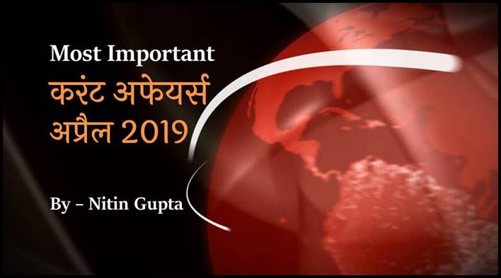 April 2019 Most Important Current Affairs in Hindi