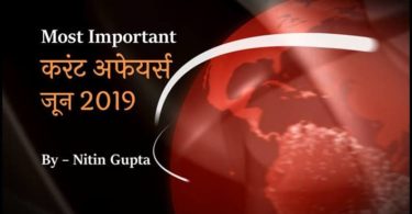 Top 200 Current Affairs Questions of June 2019 in Hindi