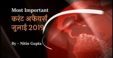 July 2019 Most Important Current Affairs in Hindi