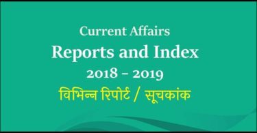 Reports and Index Current Affairs 2018 - 2019