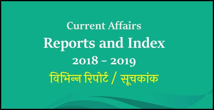 Reports and Index Current Affairs 2018 - 2019
