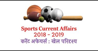 Sports Current Affairs 2018 - 2019