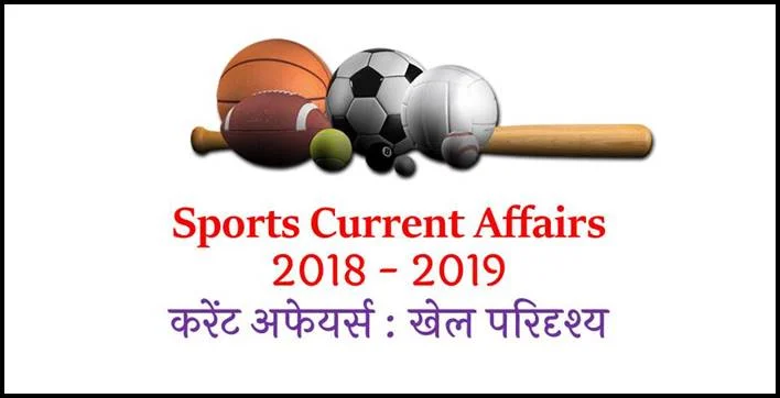 Sports Current Affairs 2018 - 2019