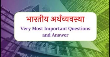 Indian Economy Most Important Questions and Answer in Hindi