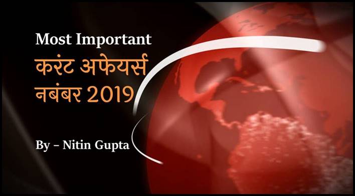 November 2019 Important Current Affairs in Hindi