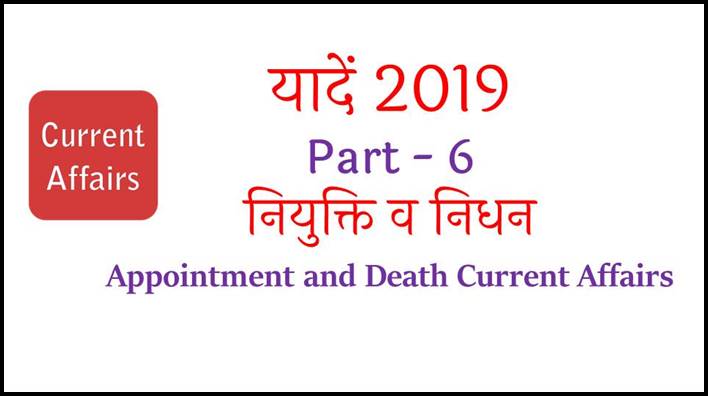 Appointment and Death Current Affairs 2019 in Hindi