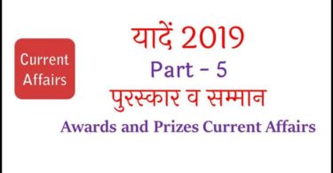 Awards and Honours 2019 in Hindi