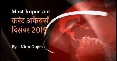 December 2019 Current Affairs in Hindi