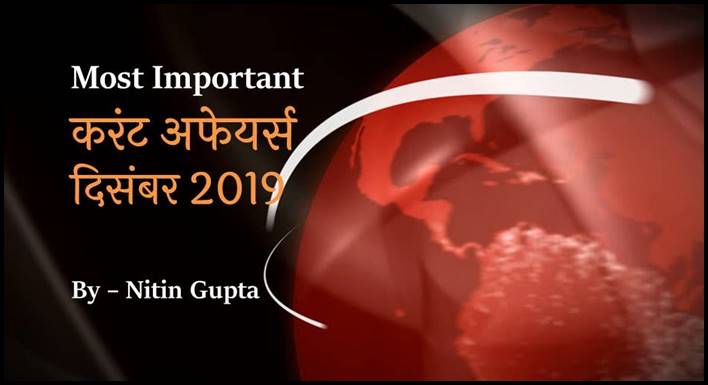 December 2019 Current Affairs in Hindi