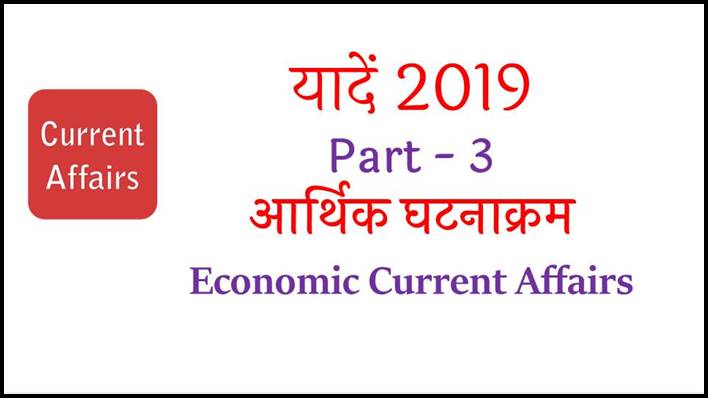 Economic Current Affairs 2019 in Hindi