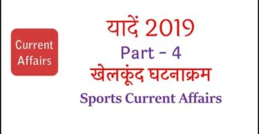 Sports Current Affairs 2019 in Hindi