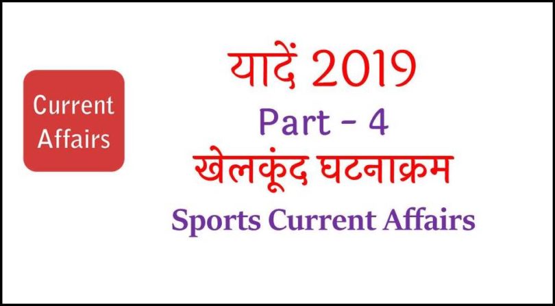 Sports Current Affairs 2019 in Hindi