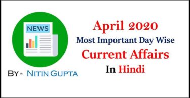 April 2020 Current Affairs Date Wise in Hindi