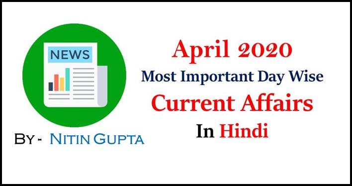 April 2020 Current Affairs Date Wise in Hindi