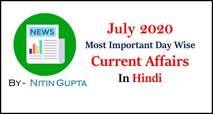 July 2020 Most Important Date Wise Current Affairs in Hindi