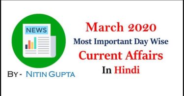 March Current Affairs 2020 Date Wise in Hindi