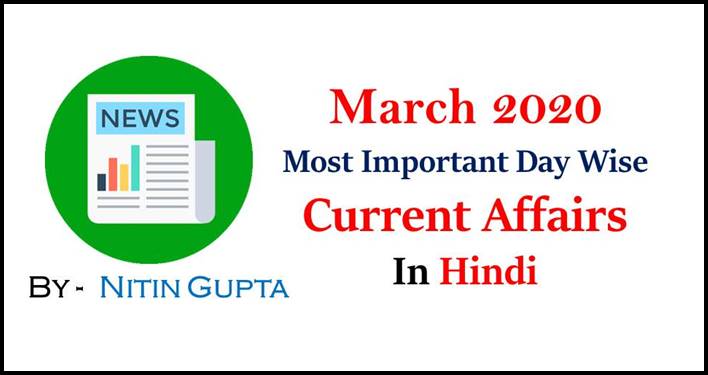 March Current Affairs 2020 Date Wise in Hindi