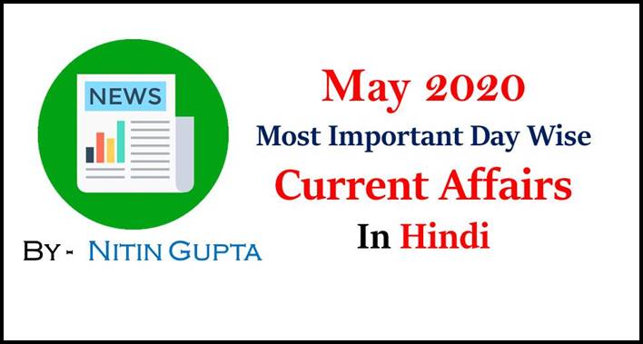 May 2020 Most Important Date Wise Current Affairs