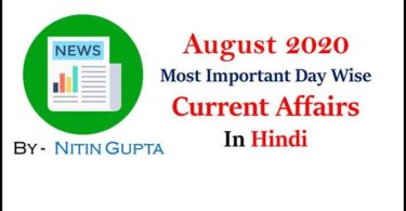 August 2020 Most Important Date Wise Current Affairs in Hindi