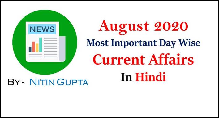 August 2020 Most Important Date Wise Current Affairs in Hindi
