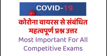 Covid 19 GK Questions and Answers in Hindi