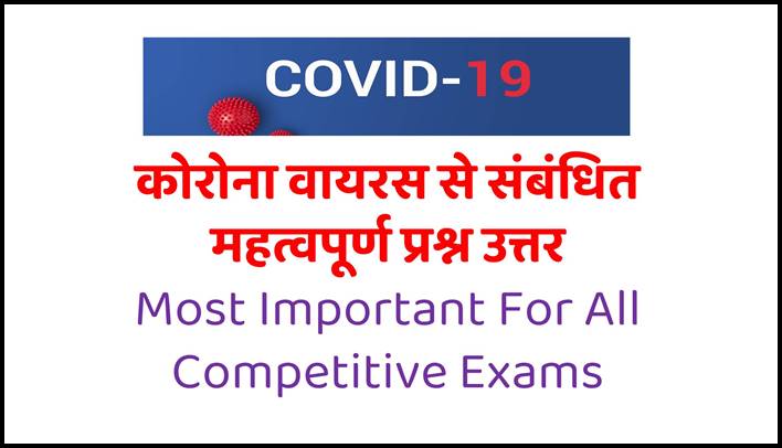 Covid 19 GK Questions and Answers in Hindi