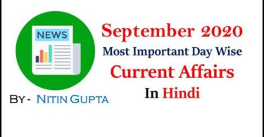 Most Important Date Wise September 2020 Current Affairs in Hindi