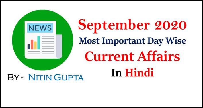 Most Important Date Wise September 2020 Current Affairs in Hindi