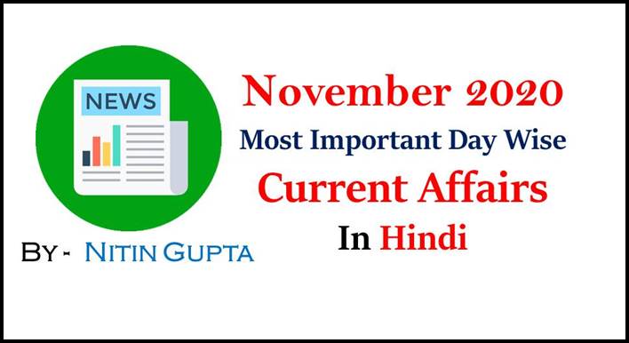 Most Important Date Wise November 2020 Current Affairs in Hindi