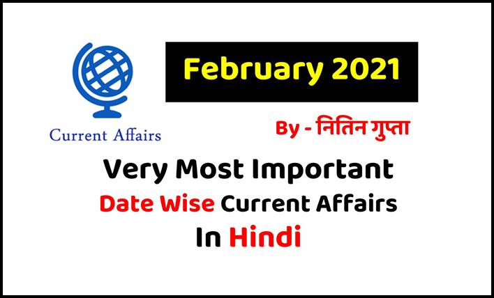 February 2021 Current Affairs in Hindi