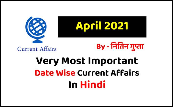 April 2021 Current Affairs in Hindi