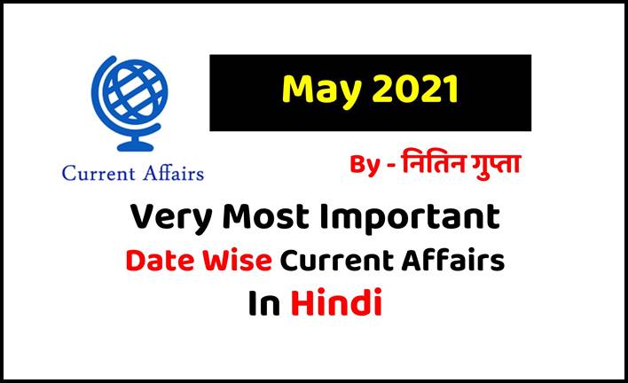 May 2021 Current Affairs in Hindi