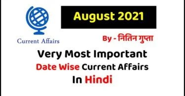August 2021 Current Affairs in Hindi