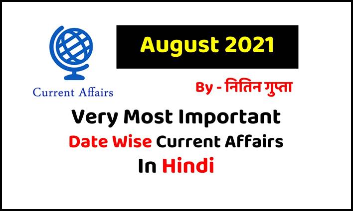 August 2021 Current Affairs in Hindi