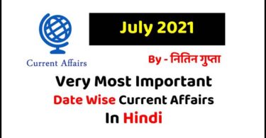 July 2021 Current Affairs in Hindi