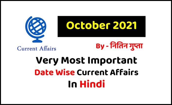 Most Important One Liner Date Wise October 2021 Current Affairs in Hindi