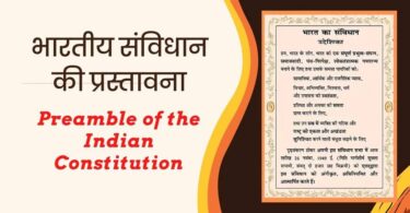 Preamble of Indian Constitution Notes in Hindi