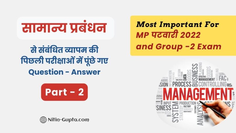 General Management MCQ in Hindi