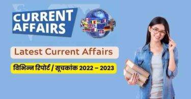 Important Reports and Indices for Competitive Exams 2023