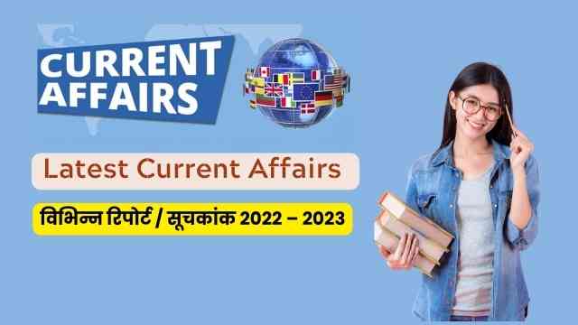 Important Reports and Indices for Competitive Exams 2023
