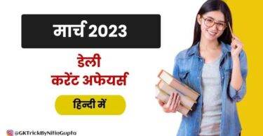 March 2023 Current Affairs in Hindi