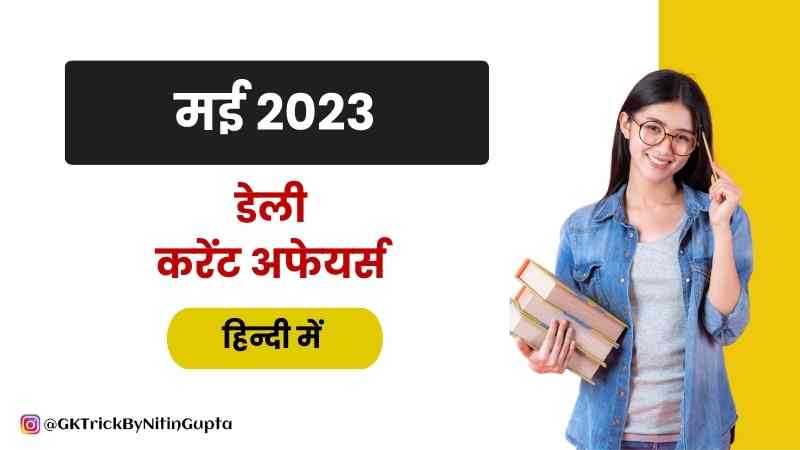 May 2023 Current Affairs in Hindi
