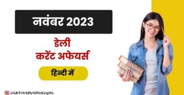 November 2023 Current Affairs in Hindi