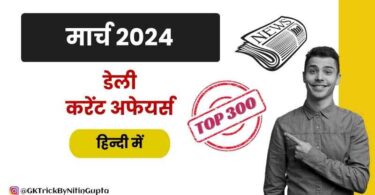 March 2024 Current Affairs in Hindi