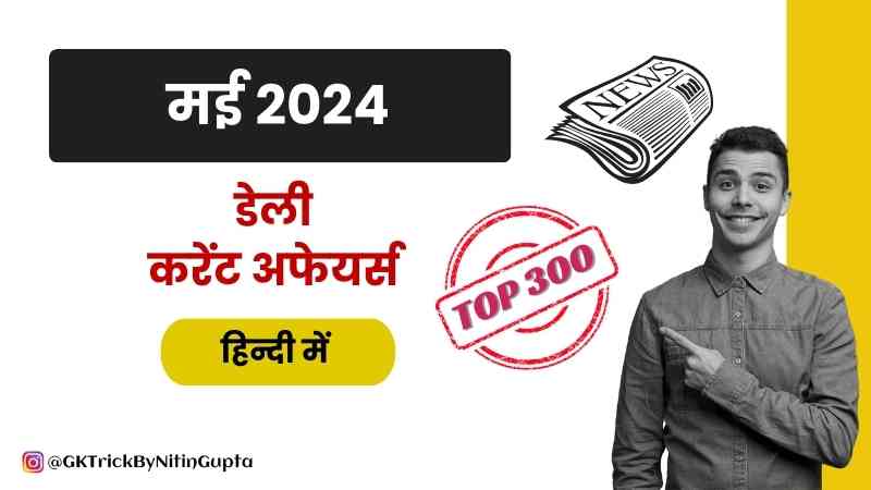 May 2024 Current Affairs in Hindi [Best 300]